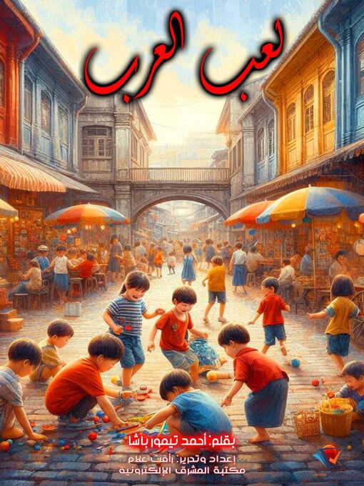 Title details for لعب العرب by أحمد تيمور باشا - Available